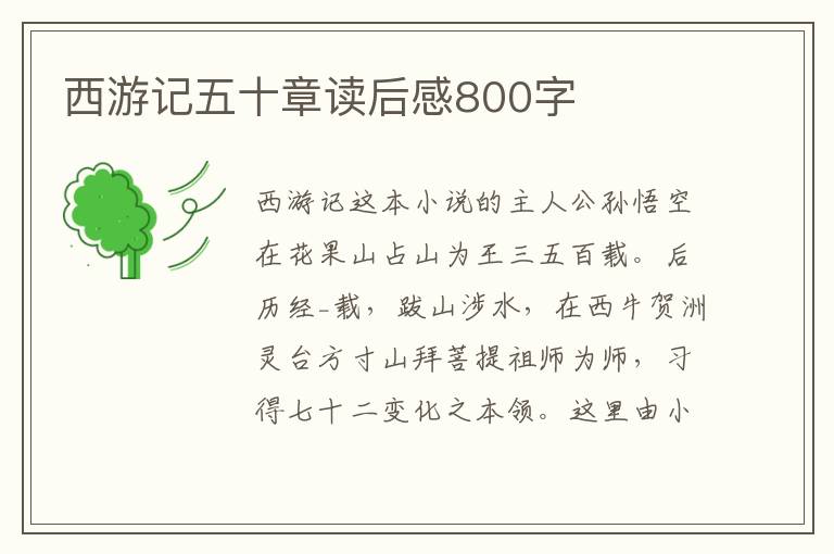 西游記五十章讀后感800字