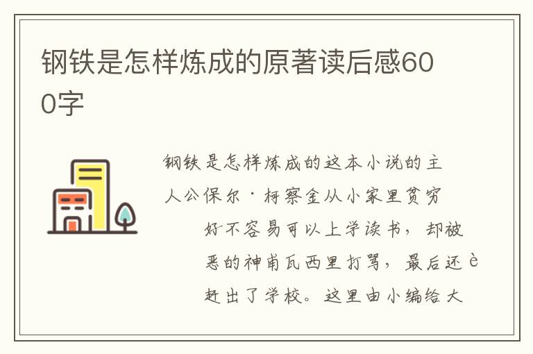 鋼鐵是怎樣煉成的原著讀后感600字