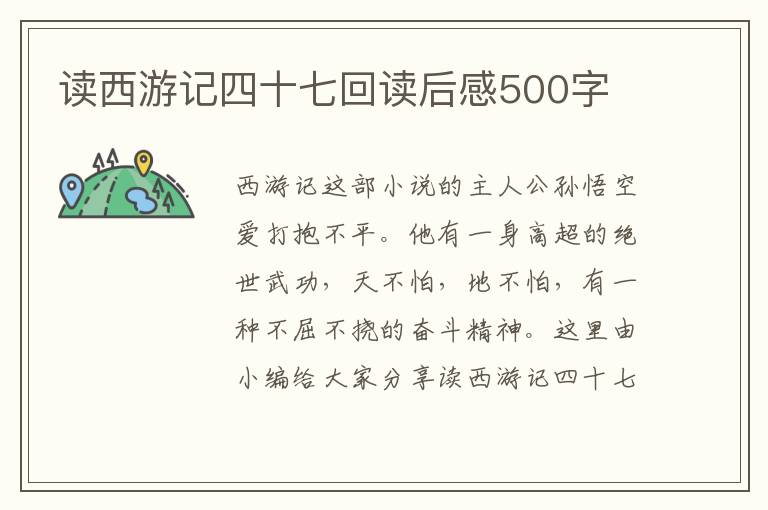 讀西游記四十七回讀后感500字