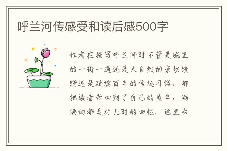 呼蘭河傳感受和讀后感500字