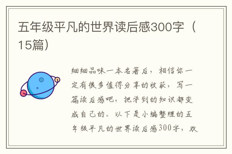 五年級平凡的世界讀后感300字（15篇）