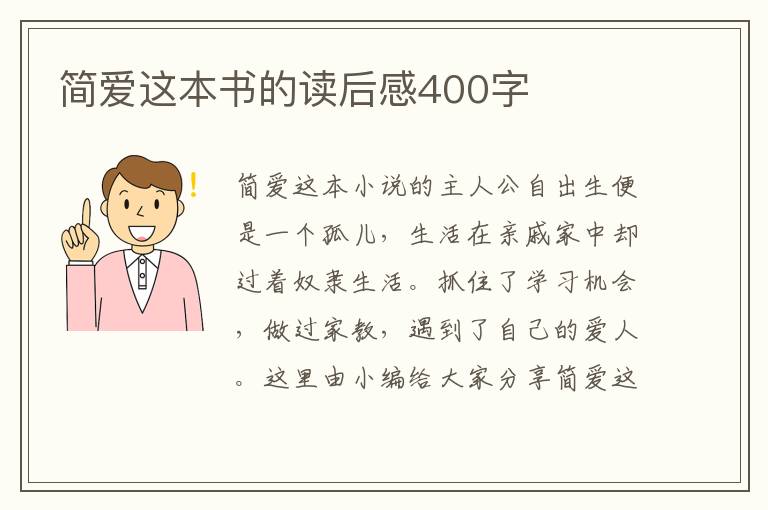 簡(jiǎn)愛(ài)這本書(shū)的讀后感400字