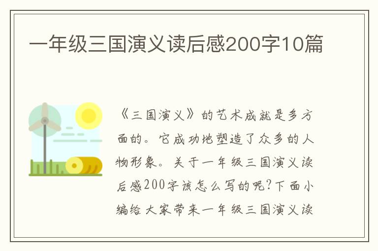 一年級三國演義讀后感200字10篇