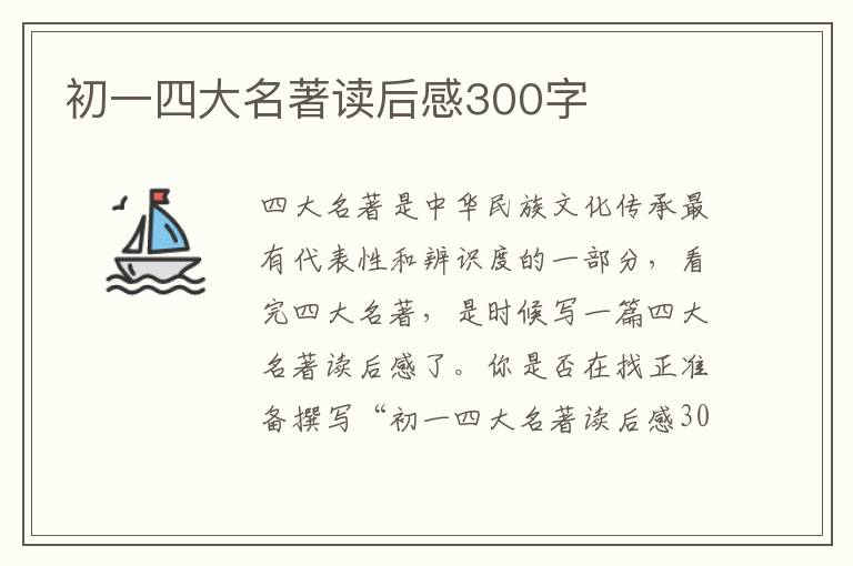 初一四大名著讀后感300字