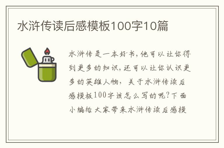 水滸傳讀后感模板100字10篇