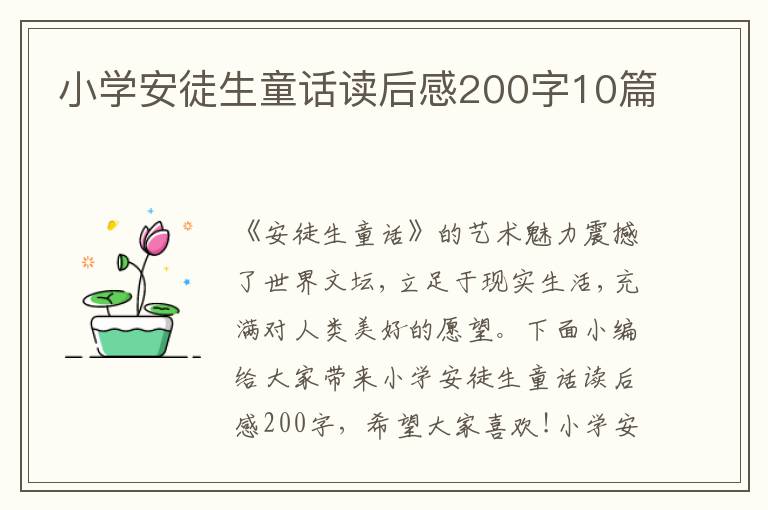 小學(xué)安徒生童話讀后感200字10篇