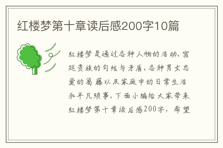 紅樓夢第十章讀后感200字10篇