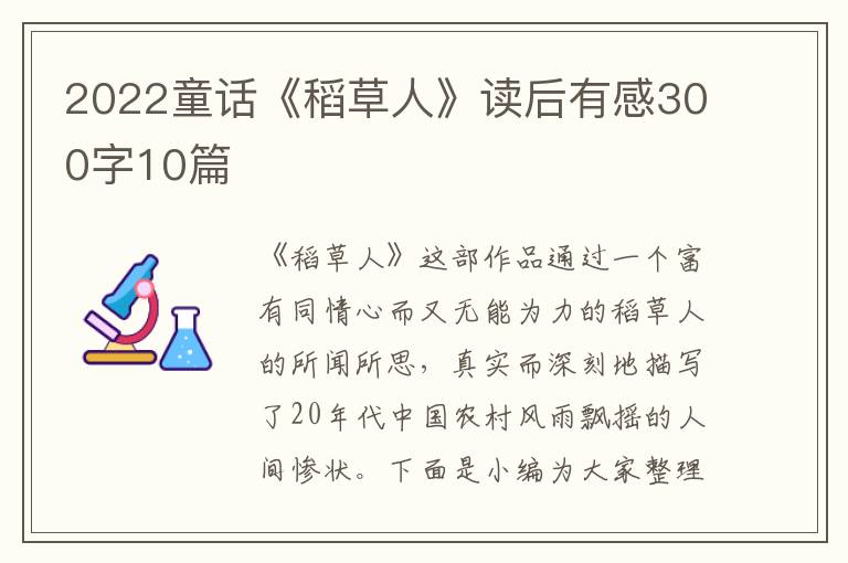 2022童話《稻草人》讀后有感300字10篇