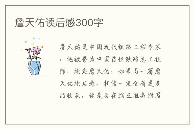 詹天佑讀后感300字