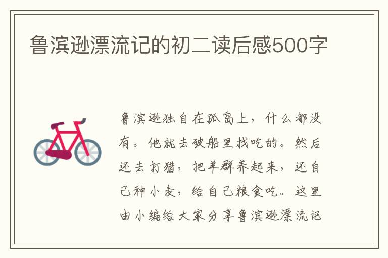 魯濱遜漂流記的初二讀后感500字