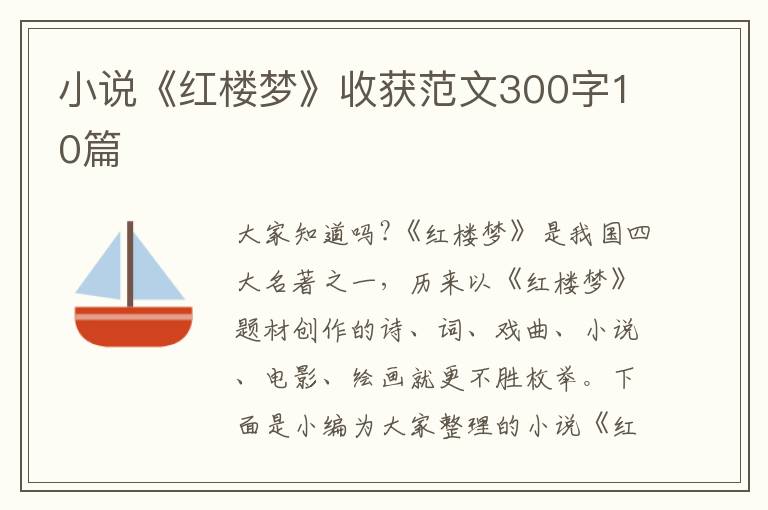 小說(shuō)《紅樓夢(mèng)》收獲范文300字10篇