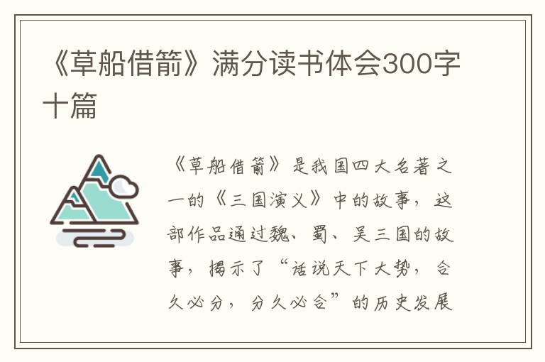 《草船借箭》滿分讀書體會300字十篇