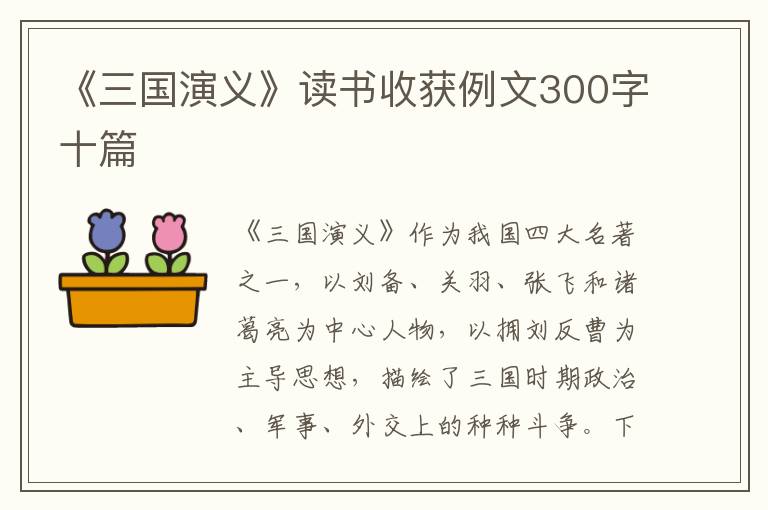 《三國演義》讀書收獲例文300字十篇