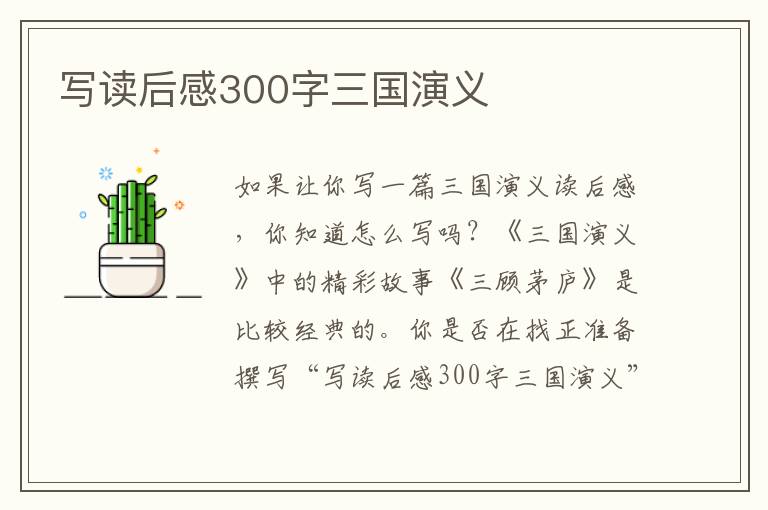 寫讀后感300字三國演義