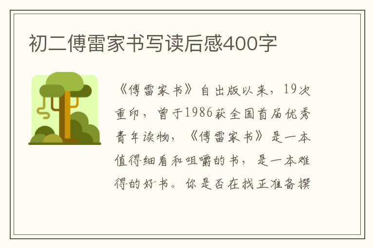 初二傅雷家書寫讀后感400字