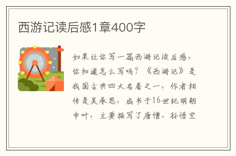 西游記讀后感1章400字