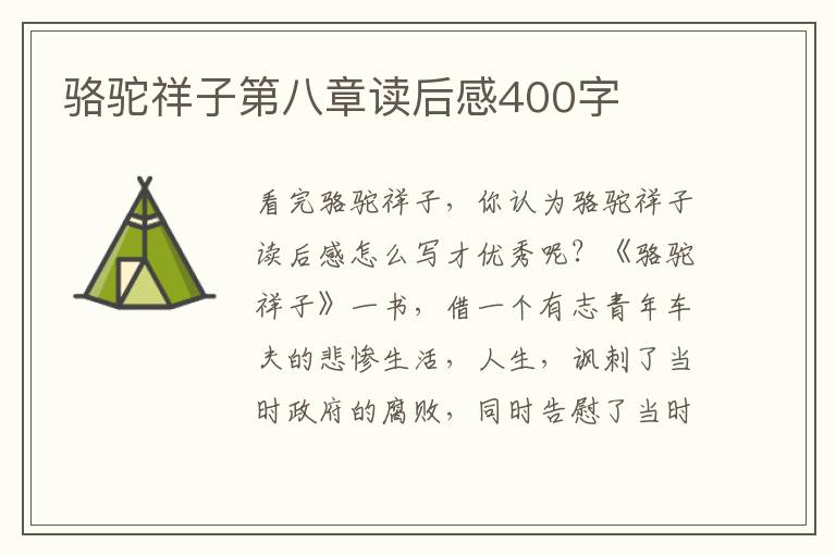 駱駝祥子第八章讀后感400字