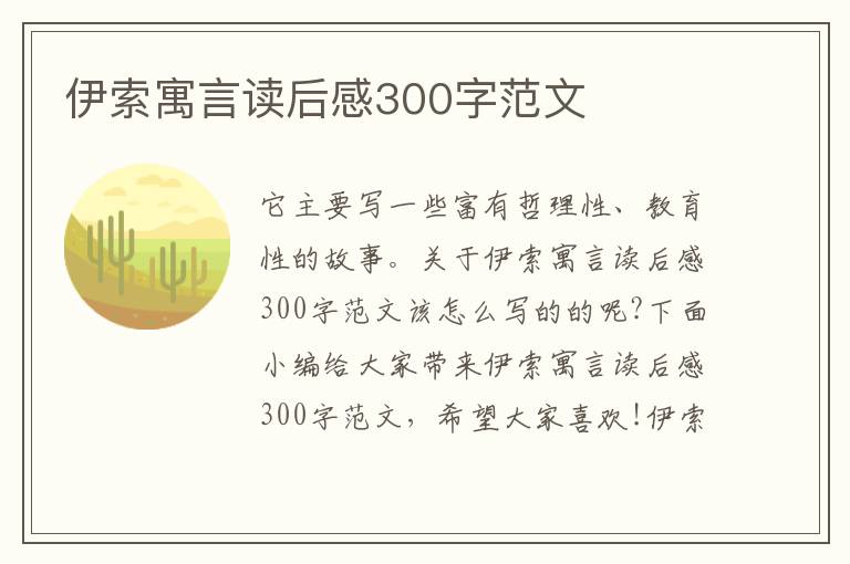 伊索寓言讀后感300字范文