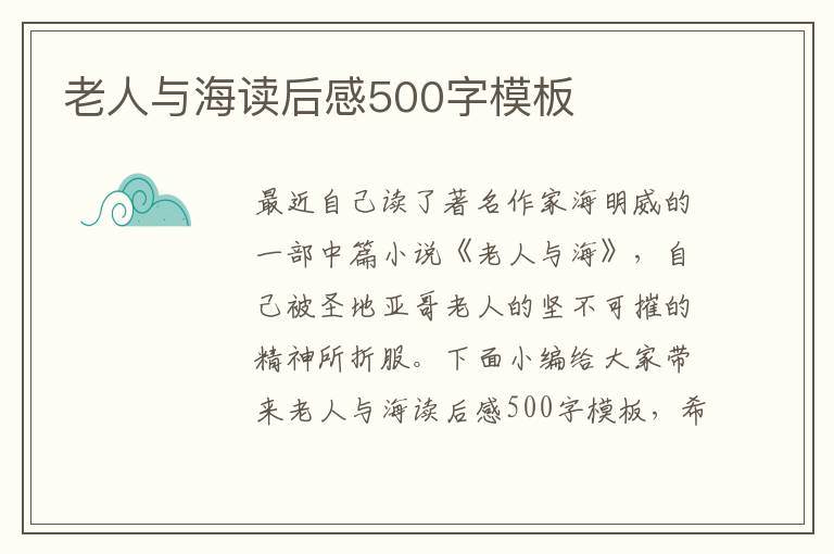 老人與海讀后感500字模板