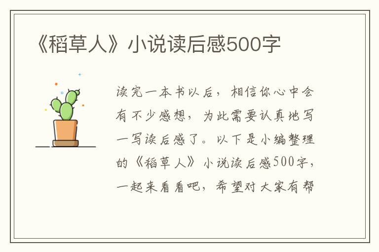 《稻草人》小說讀后感500字