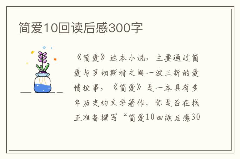 簡愛10回讀后感300字