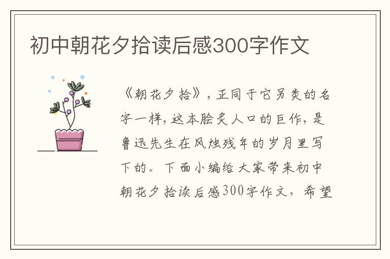 初中朝花夕拾讀后感300字作文