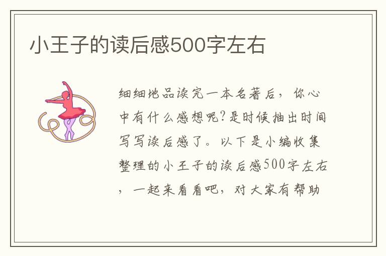 小王子的讀后感500字左右