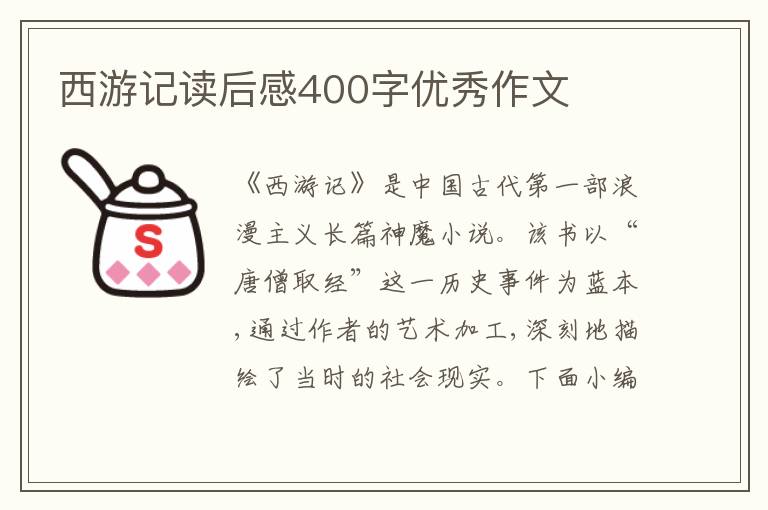 西游記讀后感400字優(yōu)秀作文