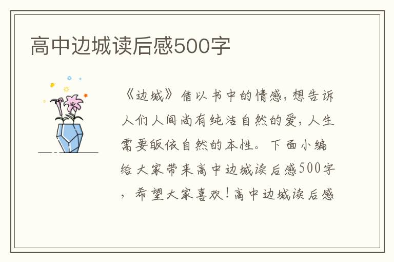 高中邊城讀后感500字