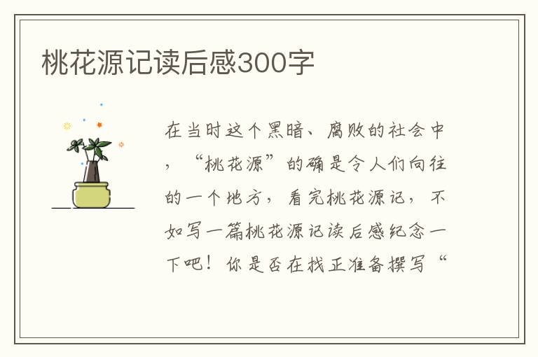 桃花源記讀后感300字