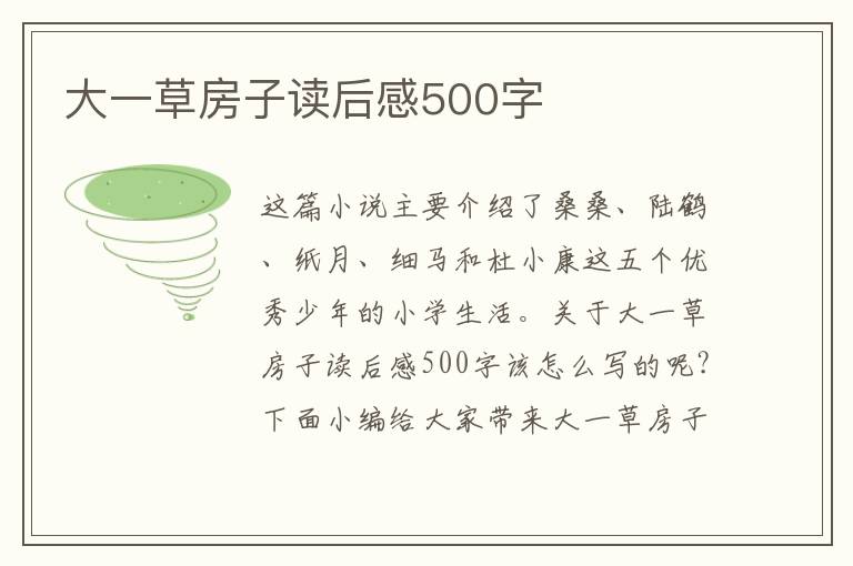 大一草房子讀后感500字