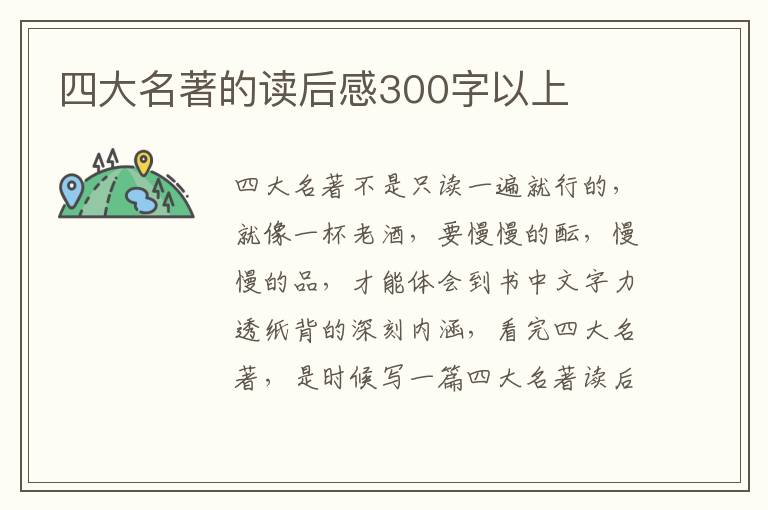 四大名著的讀后感300字以上