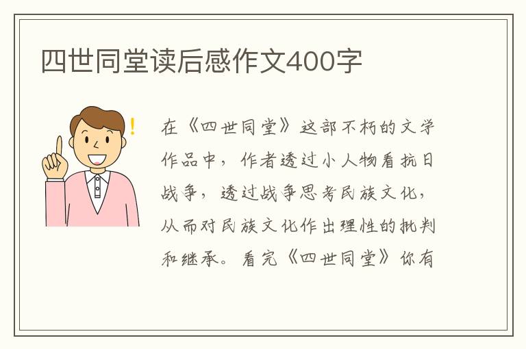 四世同堂讀后感作文400字