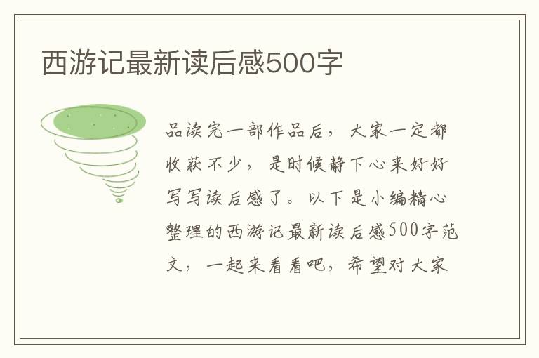 西游記最新讀后感500字