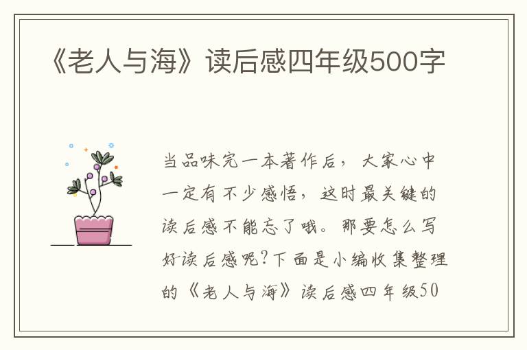 《老人與海》讀后感四年級500字