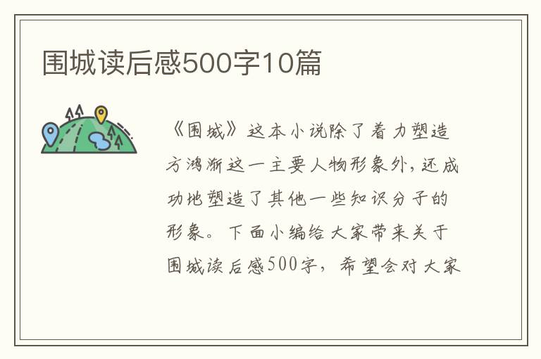 圍城讀后感500字10篇