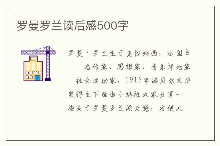 羅曼羅蘭讀后感500字