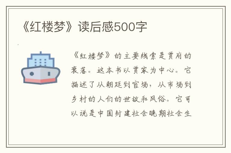 《紅樓夢(mèng)》讀后感500字