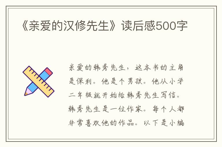 《親愛(ài)的漢修先生》讀后感500字