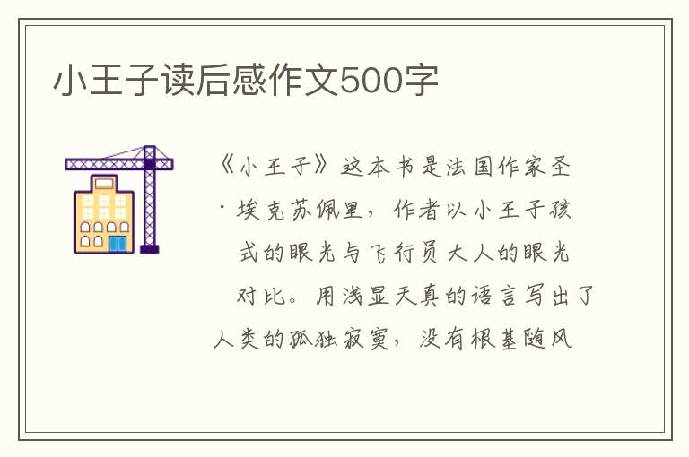 小王子讀后感作文500字