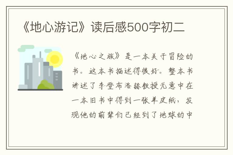 《地心游記》讀后感500字初二