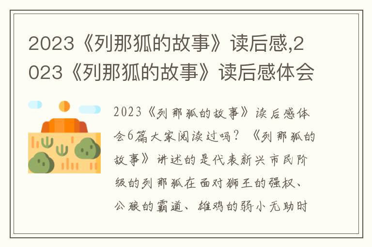 2023《列那狐的故事》讀后感,2023《列那狐的故事》讀后感體會(huì)