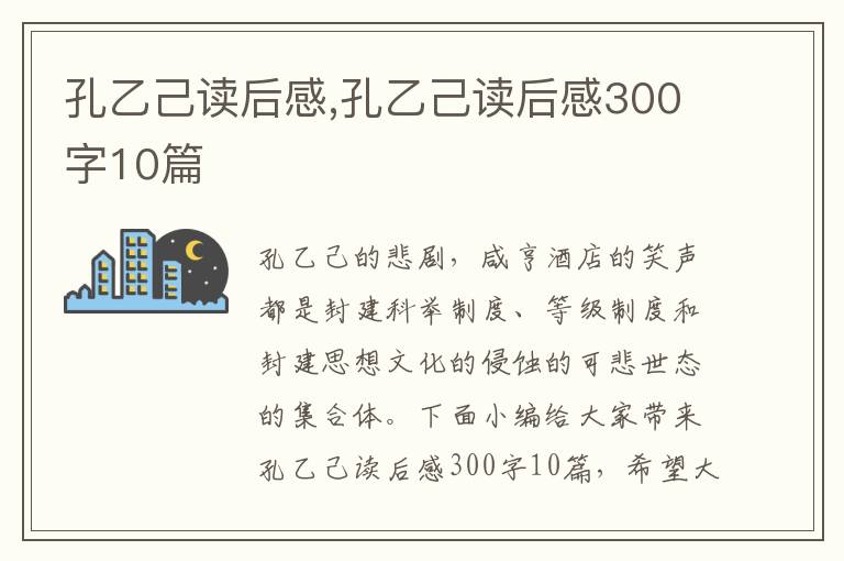 孔乙己讀后感,孔乙己讀后感300字10篇