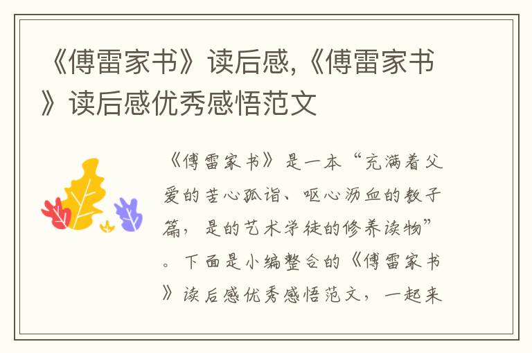 《傅雷家書(shū)》讀后感,《傅雷家書(shū)》讀后感優(yōu)秀感悟范文