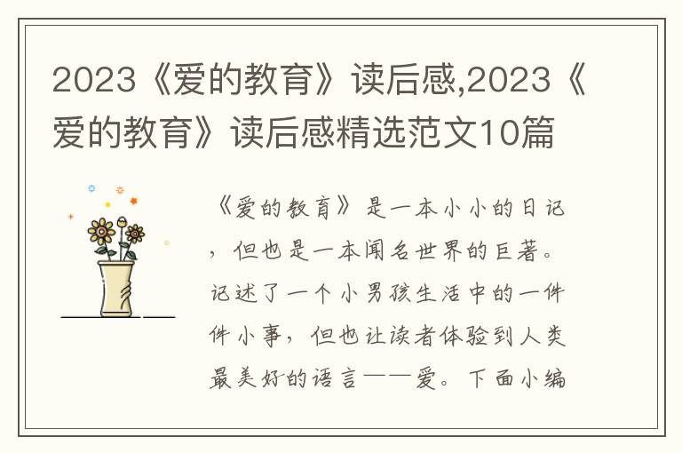 2023《愛的教育》讀后感,2023《愛的教育》讀后感精選范文10篇