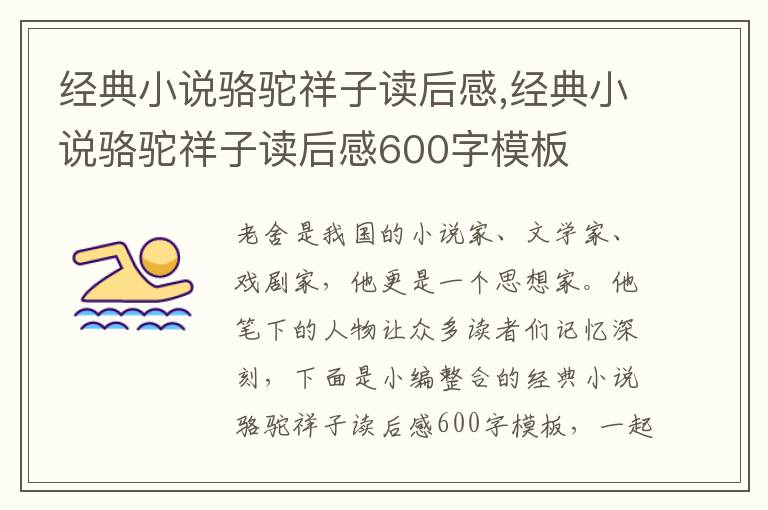 經(jīng)典小說駱駝祥子讀后感,經(jīng)典小說駱駝祥子讀后感600字模板