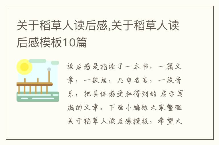 關(guān)于稻草人讀后感,關(guān)于稻草人讀后感模板10篇