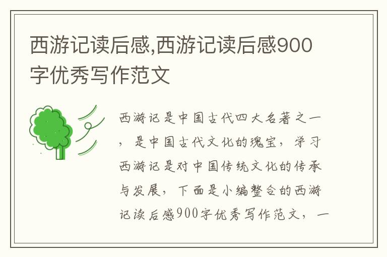 西游記讀后感,西游記讀后感900字優(yōu)秀寫作范文