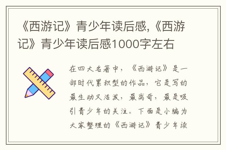 《西游記》青少年讀后感,《西游記》青少年讀后感1000字左右