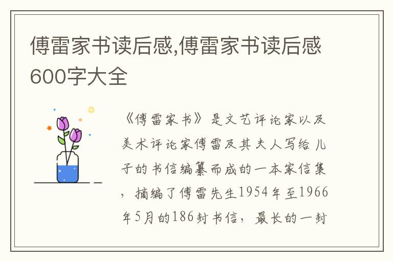 傅雷家書讀后感,傅雷家書讀后感600字大全